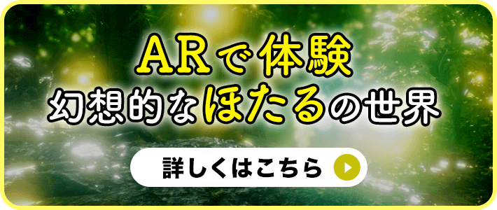 ARで体験、幻想的なほたるの世界！アプリダウンロードはこちら