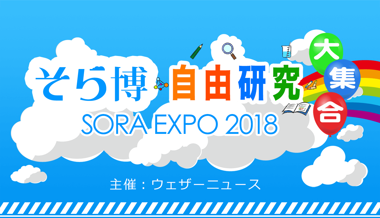 あなたも雲博士 雲図鑑 工作 そら博 Sora Expo 18 ウェザーニュース