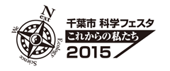千葉市科学フェスタ
