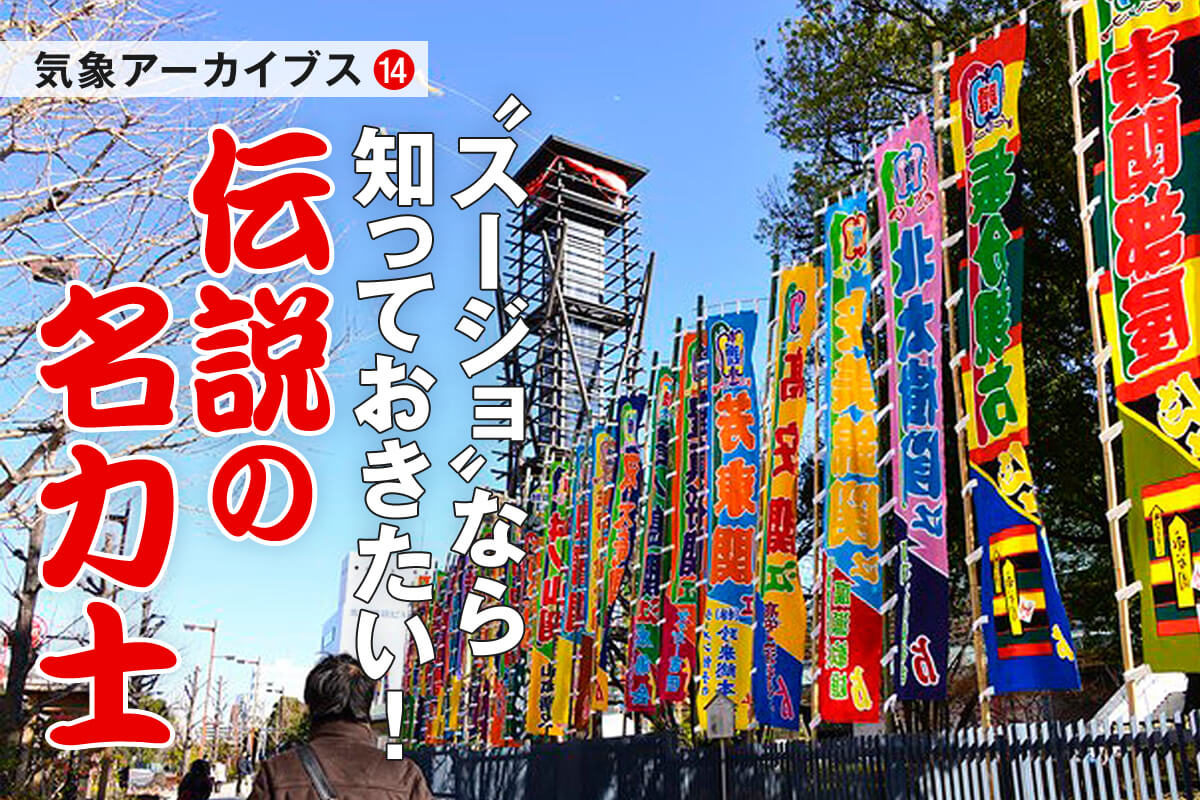 スージョ”なら知っておきたい伝説の名力士 - 月刊SORA スージョ”なら知っておきたい伝説の名力士 - 月刊SORA