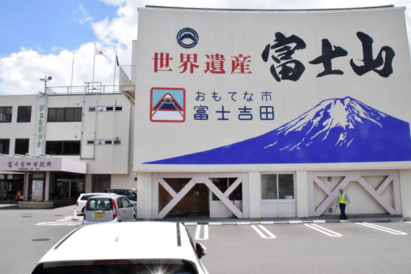 富士吉田市役所