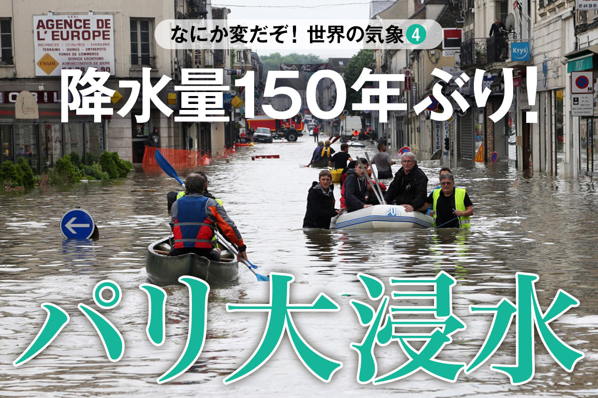 降水量150年ぶり！ パリ大浸水 - 月刊SORA
