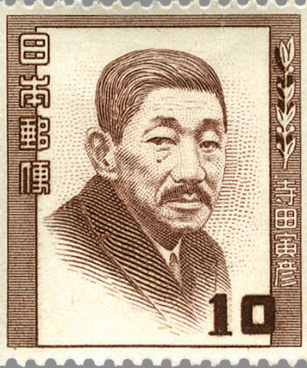 寺田寅彦（文化人シリーズ・1952年）