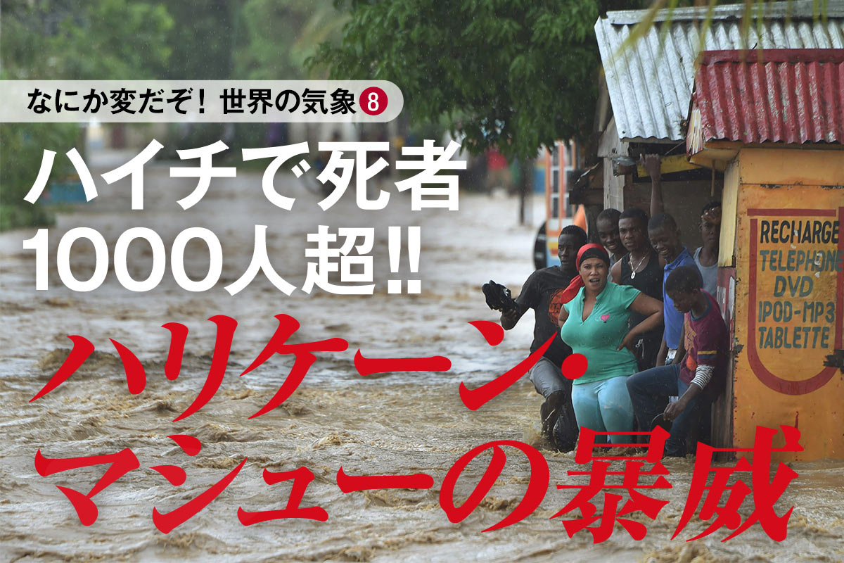 ハイチで死者1000人超 ハリケーン マシューの暴威 月刊sora