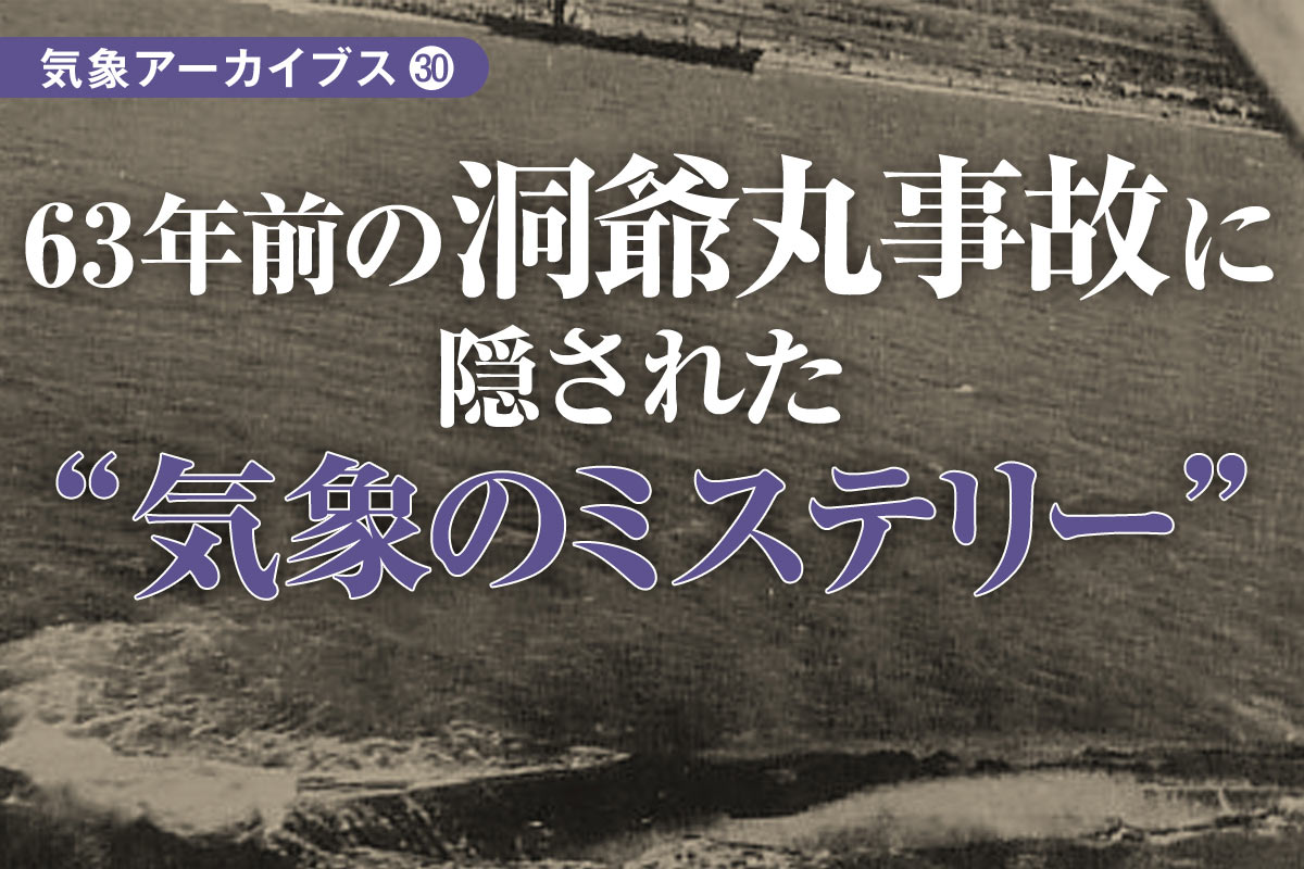 63年前の洞爺丸事故に隠された“気象のミステリー” - 月刊SORA