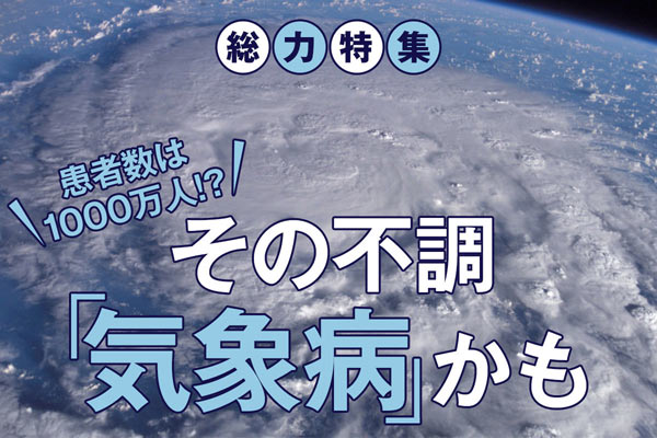 患者数は1000万人!?　その不調「気象病」かも