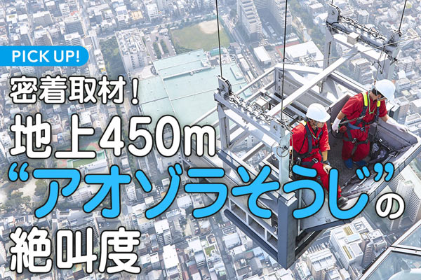 密着取材！　地上450m“アオゾラそうじ”の絶叫度