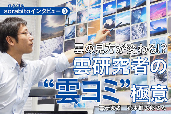 雲の見方が変わる!?　雲研究者の“雲ヨミ”極意