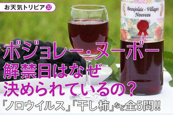 ボジョレー・ヌーボー解禁日はなぜ決められているの？　ほか全5問