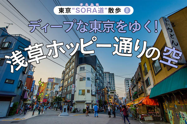 ディープな東京をゆく！　浅草ホッピー通りの空
