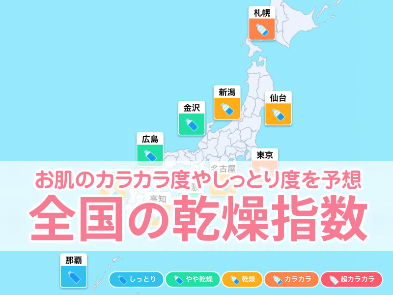 東京都の乾燥指数 今日のお肌スキンケアに ウェザーニュース