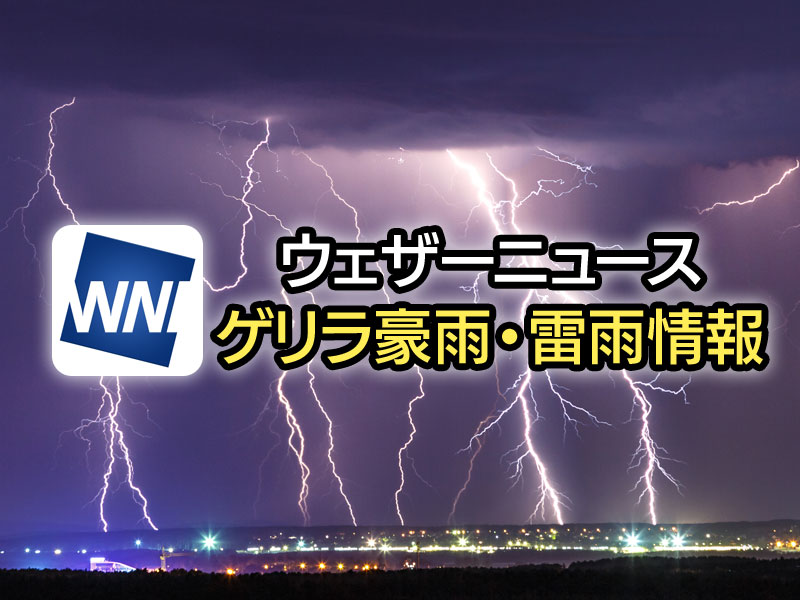 ゲリラ豪雨 雷雨情報 2021 予報 ウェザーニュース