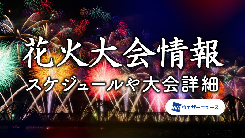 北海道の花火大会情報 ウェザーニュース