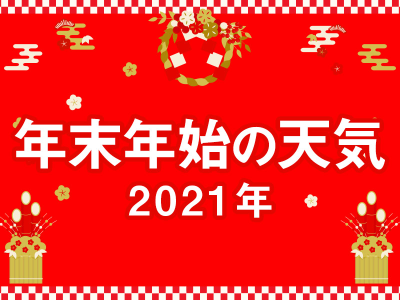 年末年始の天気21 ウェザーニュース