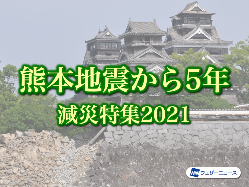 熊本地震から5年 減災特集21 ウェザーニュース