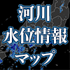 河川水位マップ