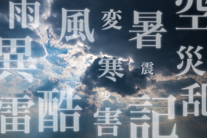 今年の漢字は 金 では今年の天気を表す漢字は ウェザーニュース