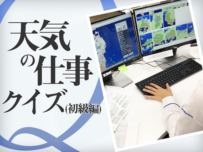 クイズ 毎日見るのに実は知らない 天気の仕事 初級編 ウェザーニュース