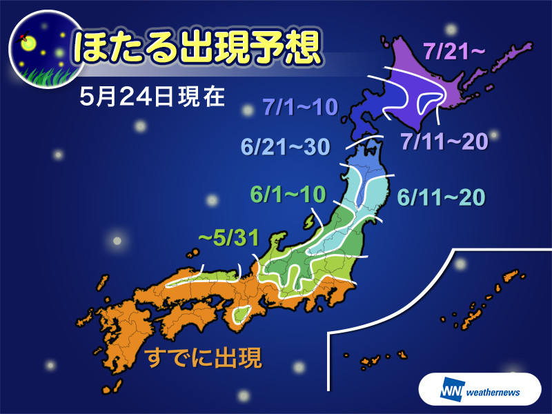 ほたるの飛び始めと見頃ピークを都道府県別に解説 - ウェザーニュース