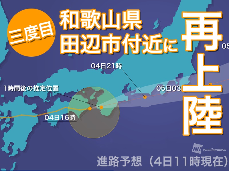 台風3号 本日三度目 和歌山県田辺市付近に上陸 ウェザーニュース