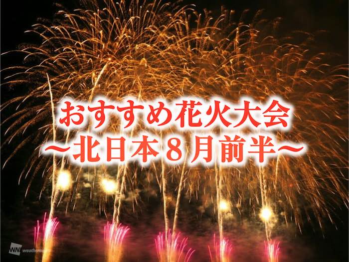 打ち上げ数1万発以上 8月前半の花火大会 北日本編 ウェザーニュース