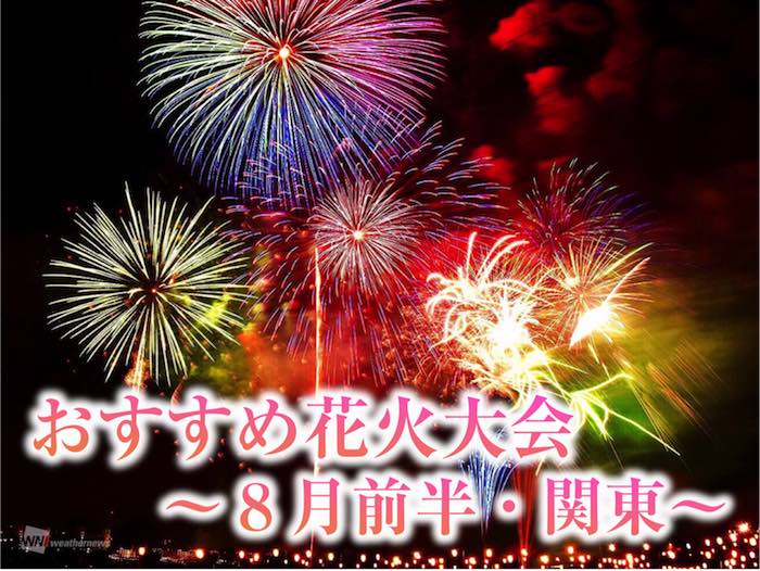 打ち上げ数1万発以上 8月前半の花火大会 関東南部編 ウェザーニュース