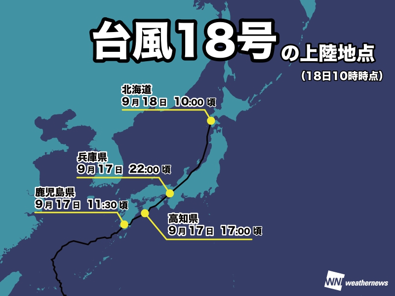 台風上陸 台風18号】九州、四国、本州、北海道の全てに上陸した初の台風に