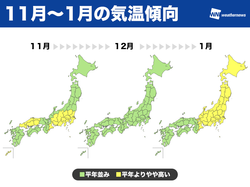 11月 1月の天気傾向 気温は平年並み やや高い ウェザーニュース