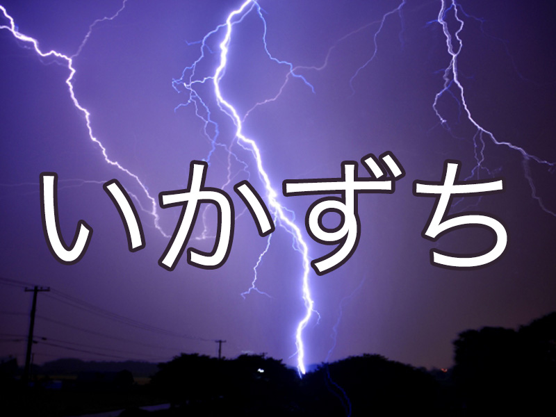 読めたら天才 気象に関する難読漢字 ウェザーニュース