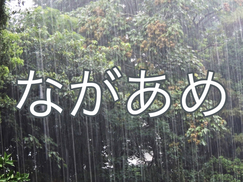 読めたら天才 気象に関する難読漢字 ウェザーニュース