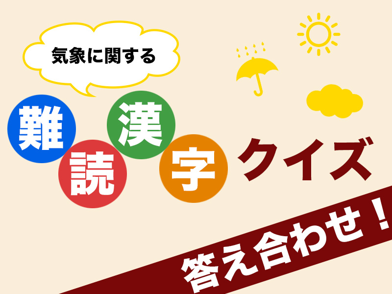 読めたら天才 気象に関する難読漢字 ウェザーニュース