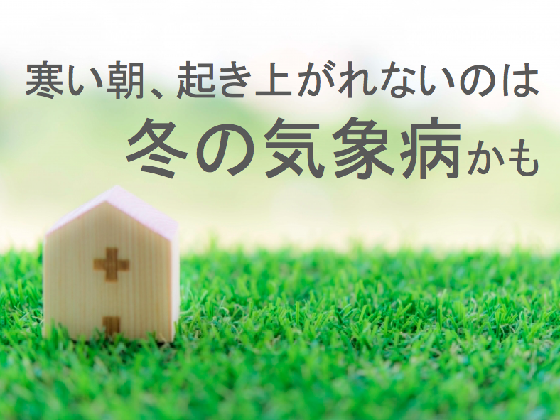 寒暖差で発症する 冬の気象病 に注意 ウェザーニュース