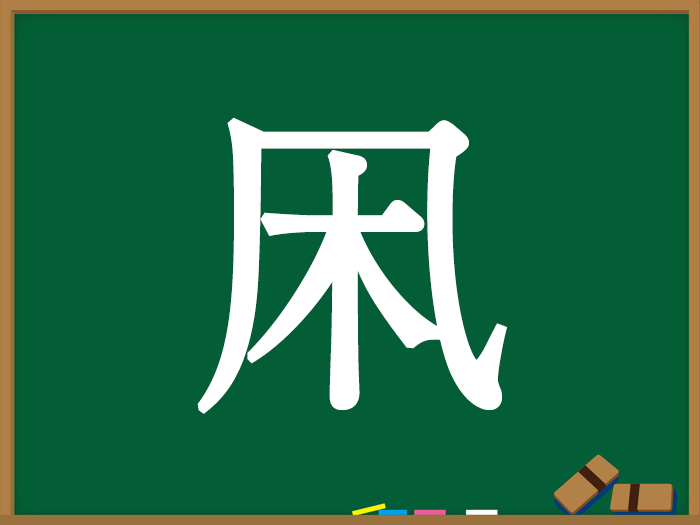 かぜがまえ かぜかんむりの漢字 ウェザーニュース