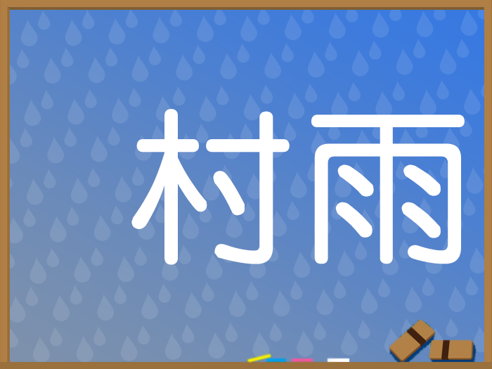 雨の言葉を知ろう ウェザーニュース