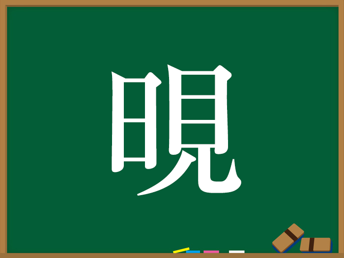 ひへん の漢字 ウェザーニュース