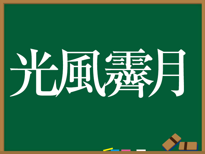 月の四字熟語 ウェザーニュース