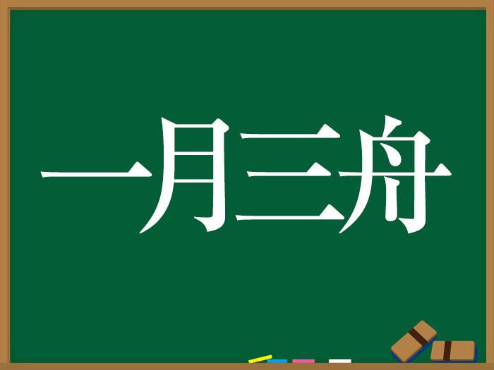 月の四字熟語 ウェザーニュース