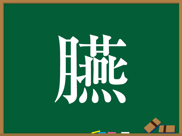 にくづきの漢字 ウェザーニュース