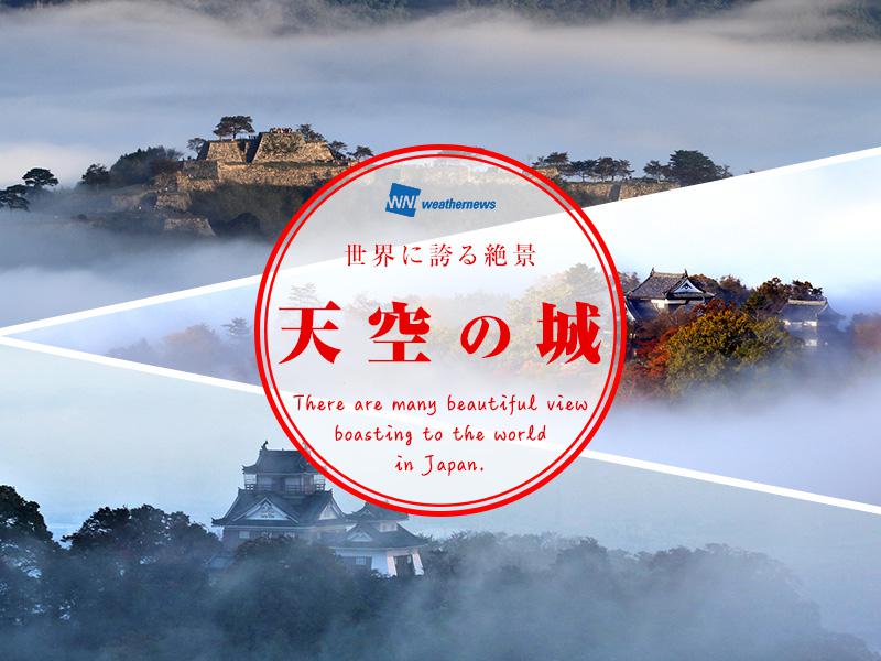 世界に誇る絶景】天空の城 - ウェザーニュース