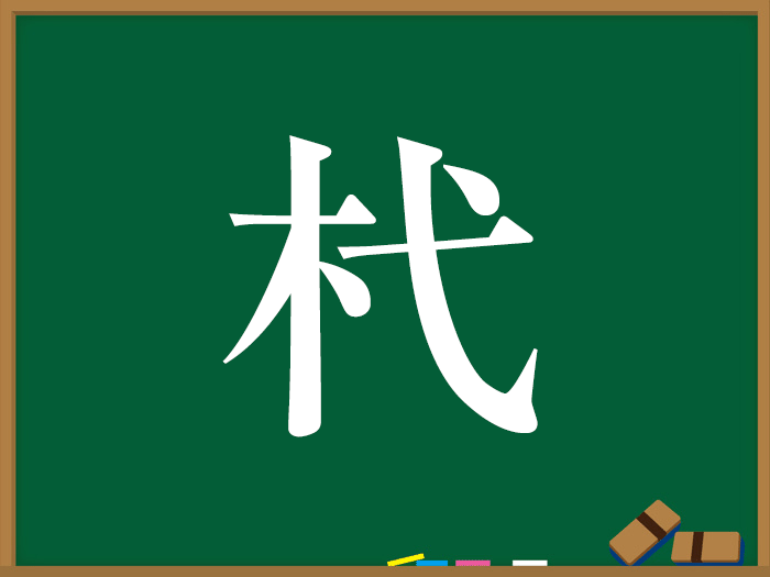 き へん の つく 漢字