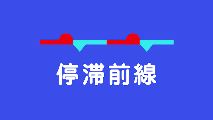 天気予報でよく聞くシリーズ 「前線」編 - ウェザーニュース