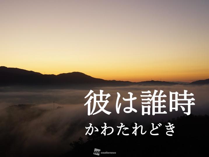 夕暮れを「黄昏時」 明け方はなんという？ - ウェザーニュース