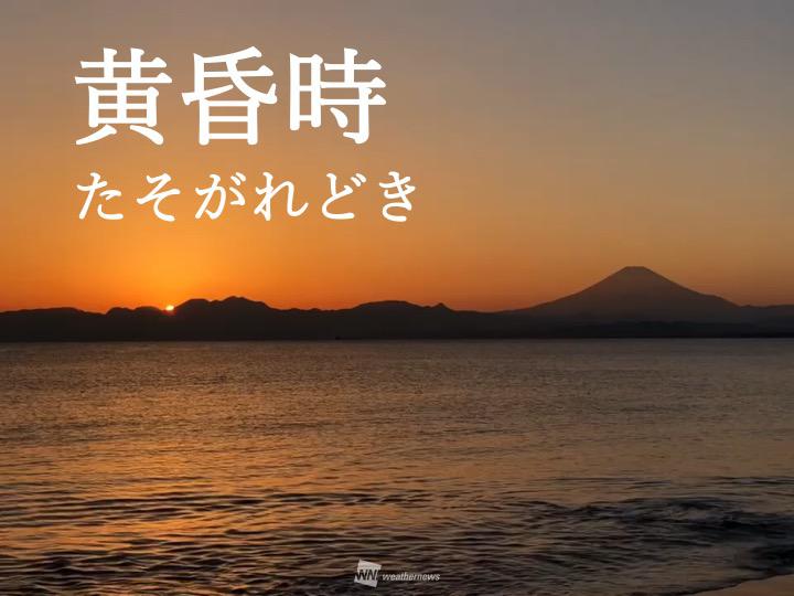 夕暮れを「黄昏時」 明け方はなんという？ - ウェザーニュース