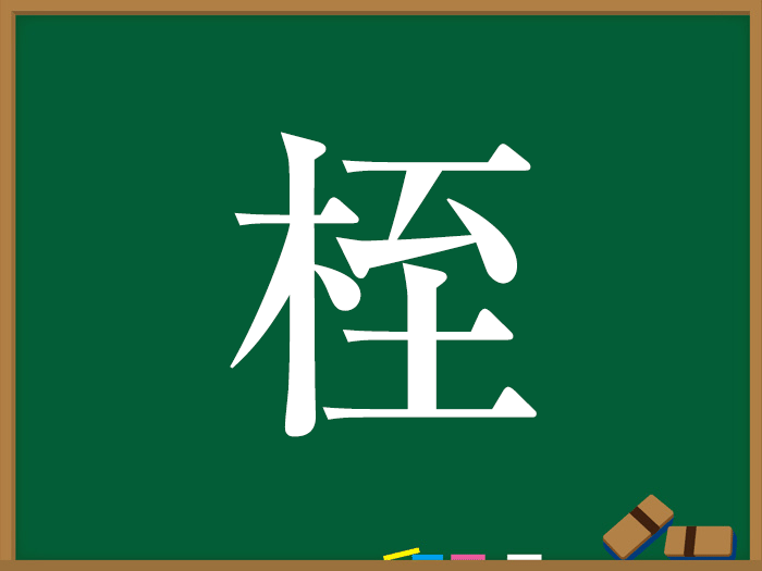 きへんの漢字 ウェザーニュース