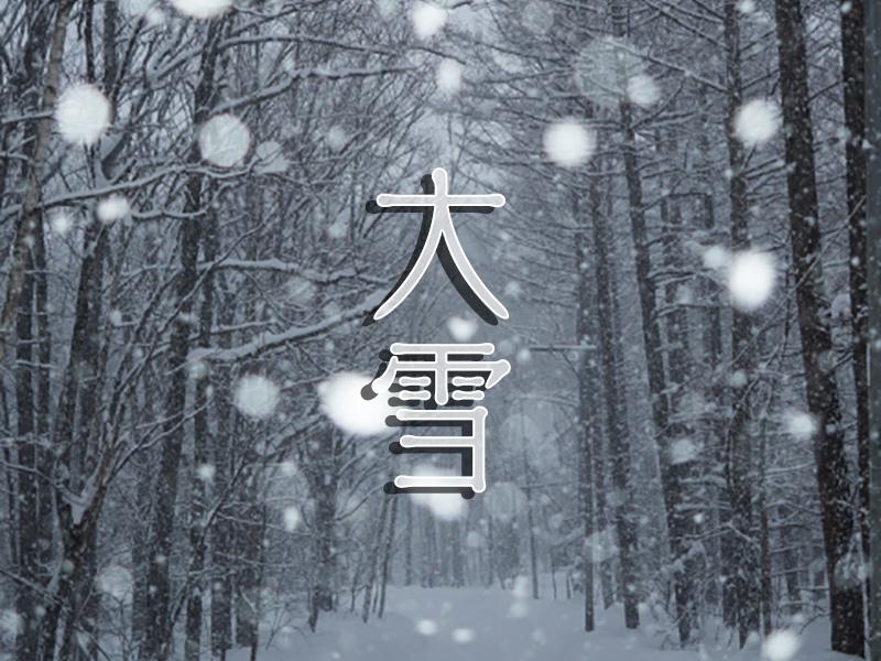 二十四節気【大雪】 ウェザーニュース