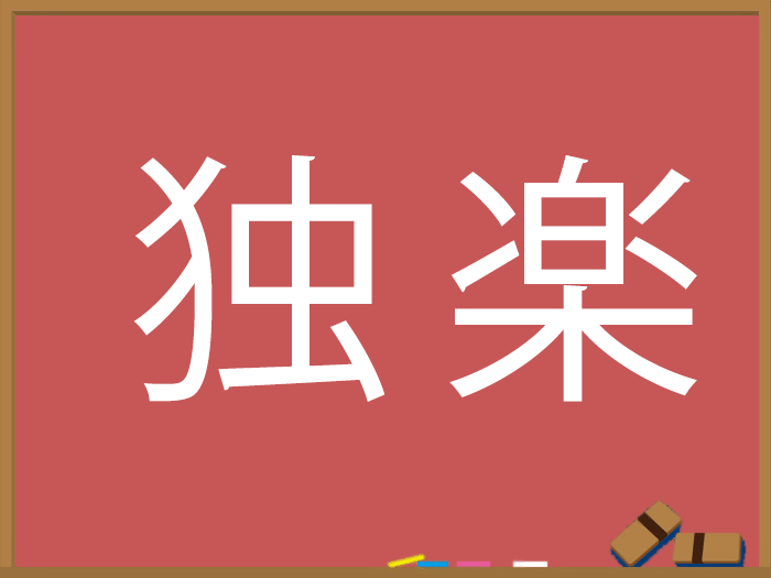 新春の難読漢字 ウェザーニュース