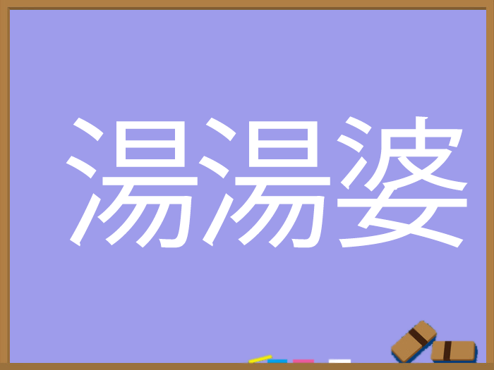 冬の難読漢字 ウェザーニュース