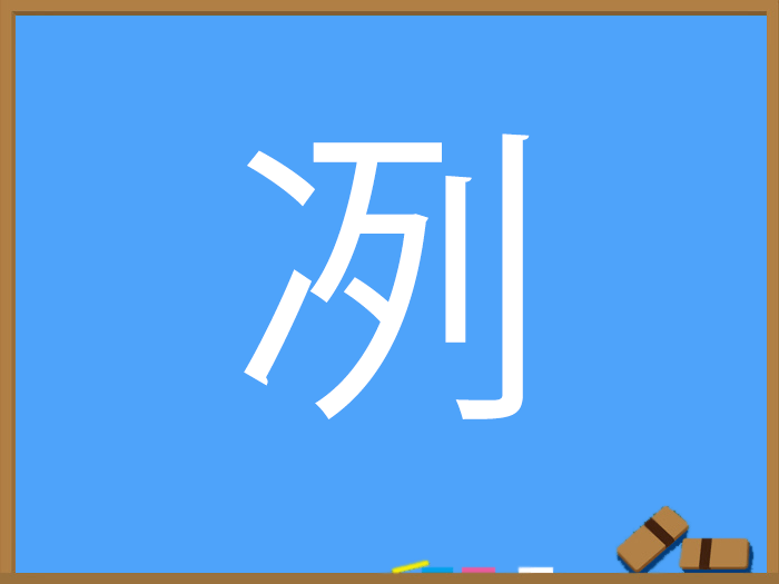 にすいの漢字 ウェザーニュース