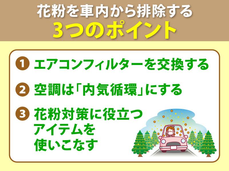 花粉を車内から排除する3つのポイント ウェザーニュース