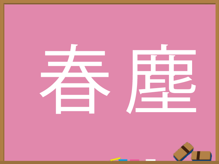 春の難読漢字 ウェザーニュース